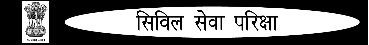 about civil service exam in hindi