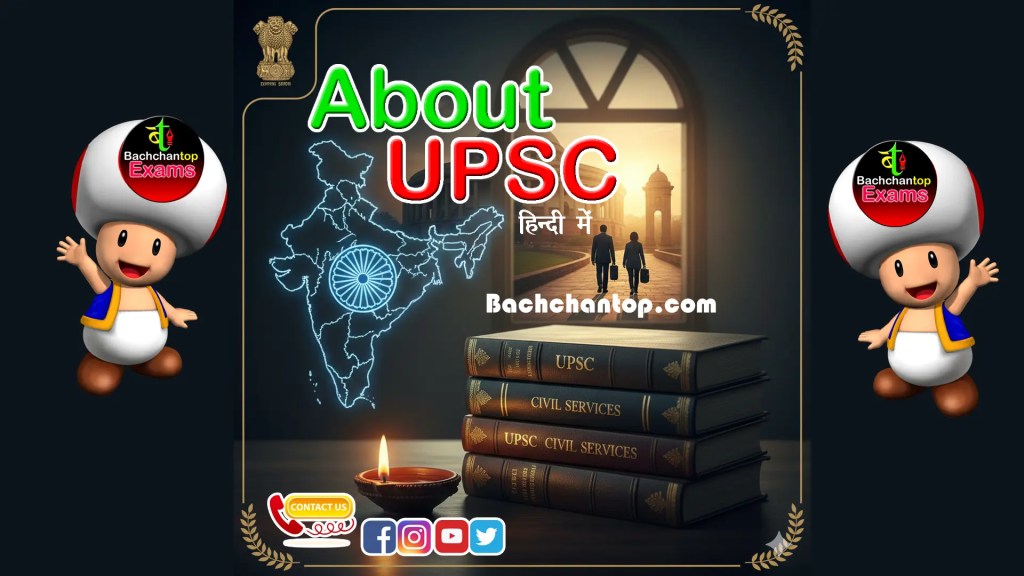 about UPSC in hindi