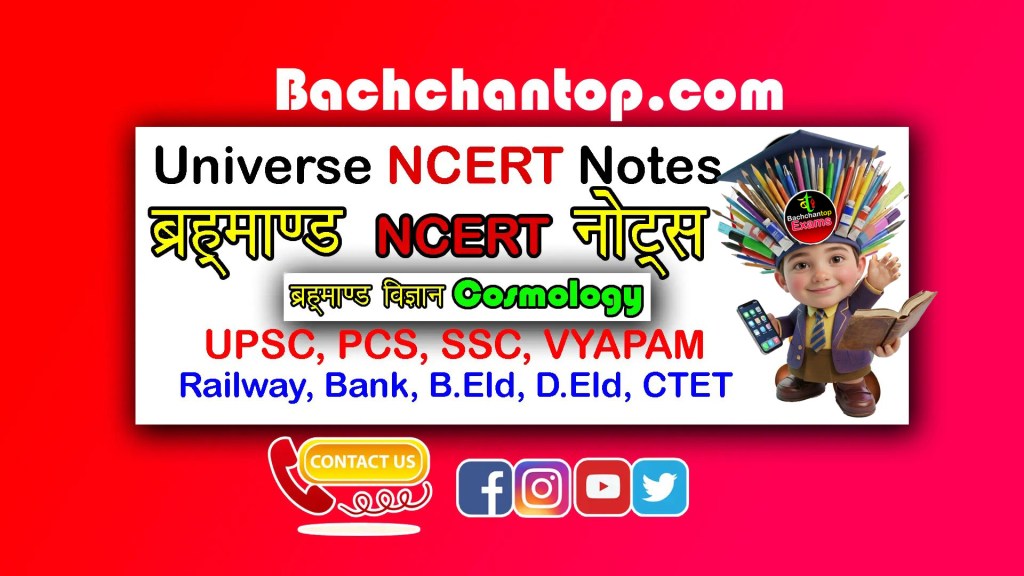 brahmand ncert notes for ssc cgl