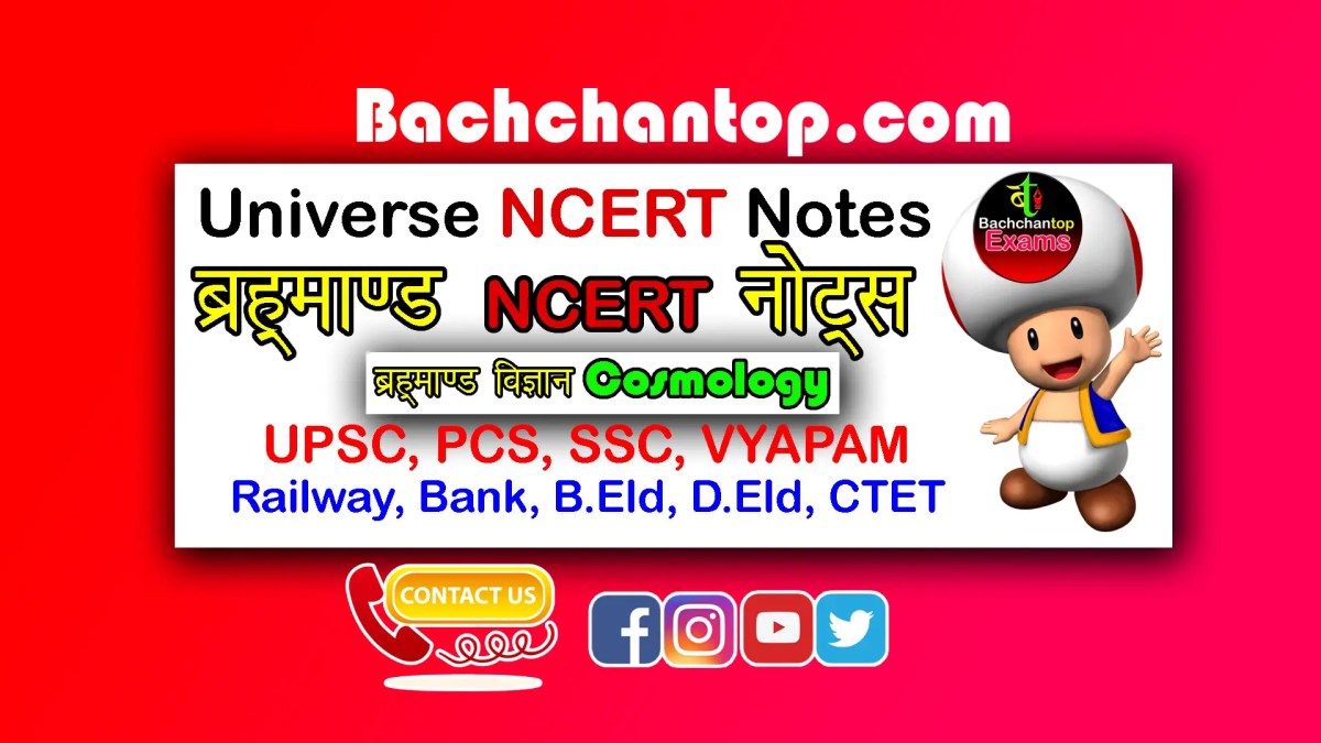 ब्रह्मांड नोट्स ( UNIVERSE&nbsp;Notes)