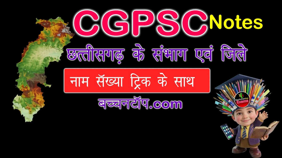 छत्तीसगढ़ के सभी संभागों के नाम एवं उनके जिलों के नाम ट्रिक के&nbsp;साथ