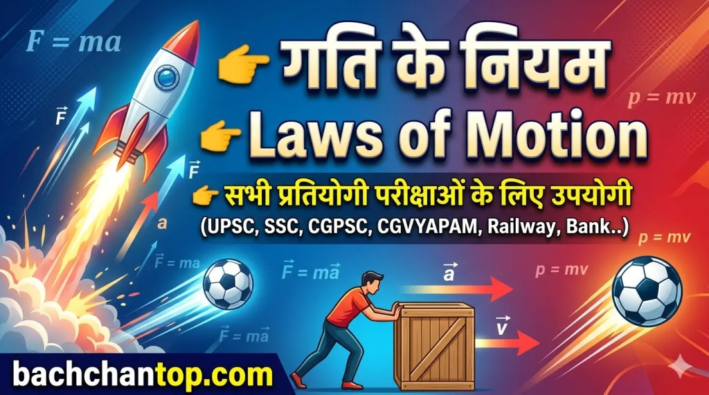 samanya vigyan notes for upsc, cgpsc, ssc, vyapam, bank exams, railway exams, defence exams