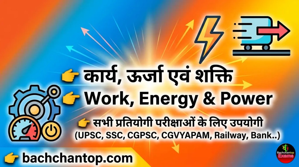 karya urja evam shakti _ work power and energy notes for upsc ssc railway bank exams