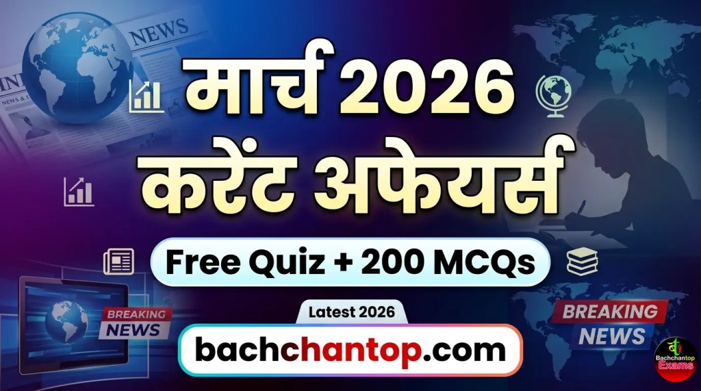 free current affairs quiz march 2026
