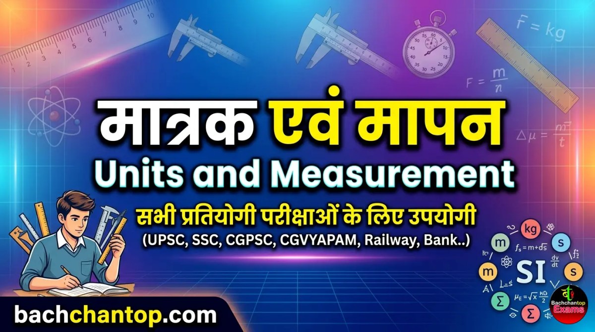 मात्रक एवं मापन (Units and Measurement) – प्रतियोगी परीक्षाओं के लिए सम्पूर्ण&nbsp;नोट्स