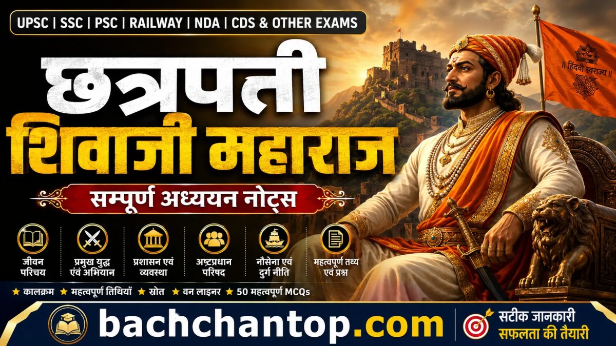 छत्रपति शिवाजी महाराज : सम्पूर्ण अध्ययन नोट्स (UPSC, SSC, PSC, Railway, NDA, CDS एवं अन्य प्रतियोगी परीक्षाओं&nbsp;हेतु)