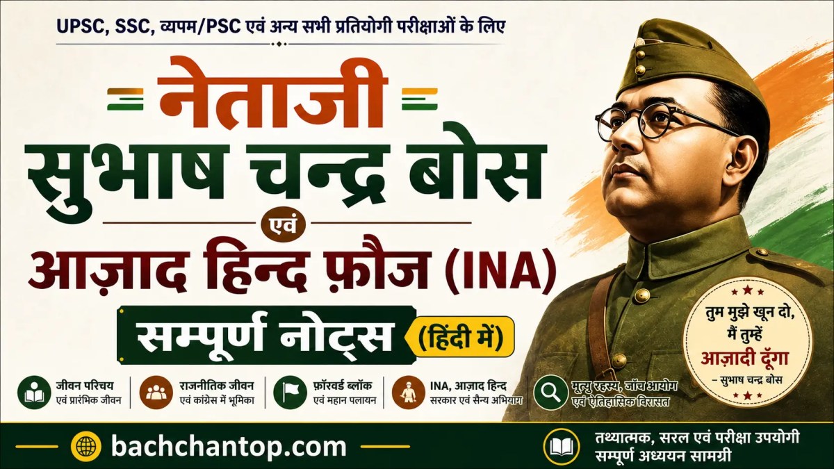सुभाष चन्द्र बोस (नेताजी) सम्पूर्ण अध्ययन नोट्स | जीवन परिचय, शिक्षा, आई.सी.एस., कांग्रेस में भूमिका एवं स्वतंत्रता संग्राम में प्रवेश (UPSC, SSC, PSC Complete&nbsp;Notes)