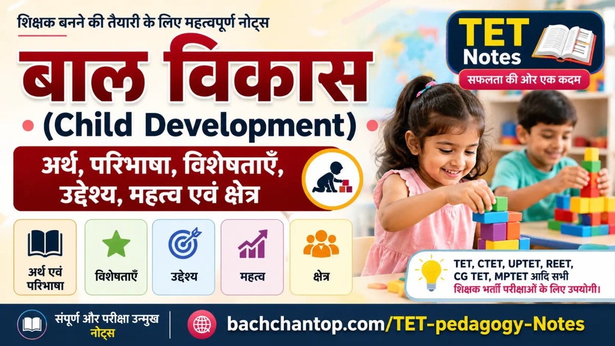 बाल विकास (Child Development) : अर्थ, परिभाषा, विशेषताएँ, उद्देश्य, महत्व एवं क्षेत्र : TET Notes(With Test&nbsp;Quiz)