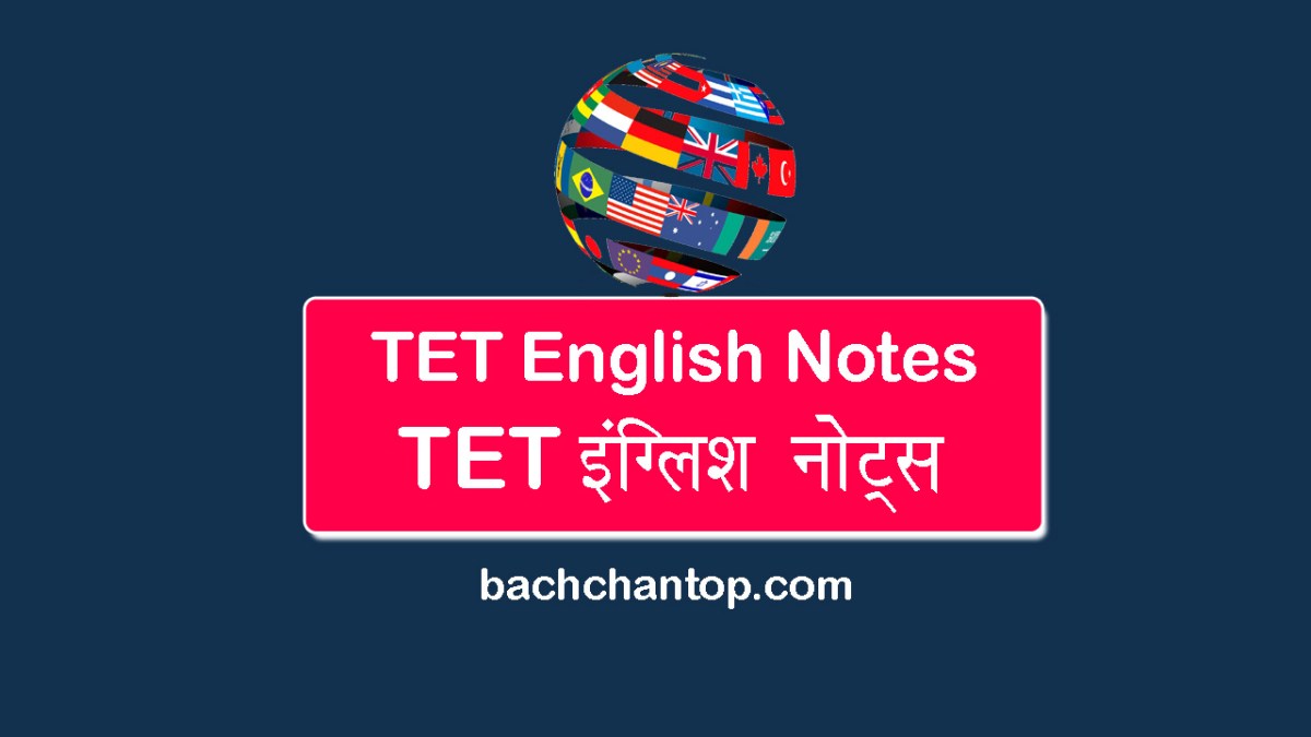 TET English Notes – अंग्रेजी के नोट्स एवं&nbsp;तैयारी