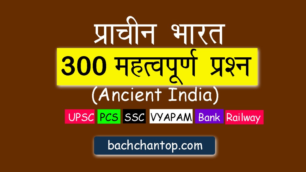 300 महत्वपूर्ण MCQ प्रश्न : प्राचीनभारत