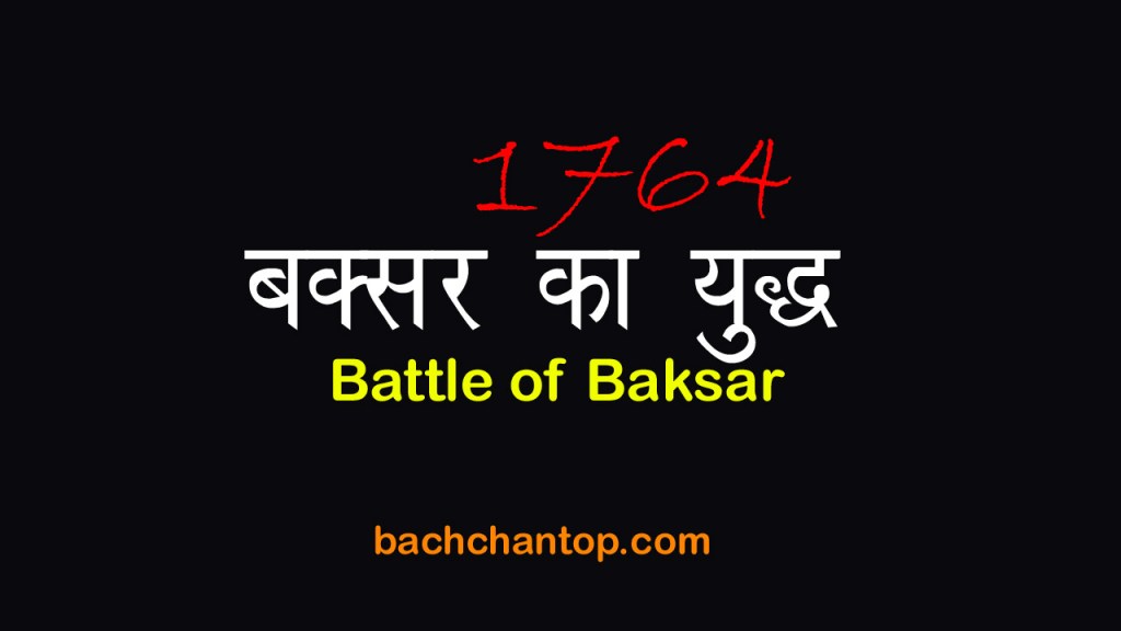 बक्सर का युद्ध 1764 (Battle of Buxar) — UPSC, SSC notes