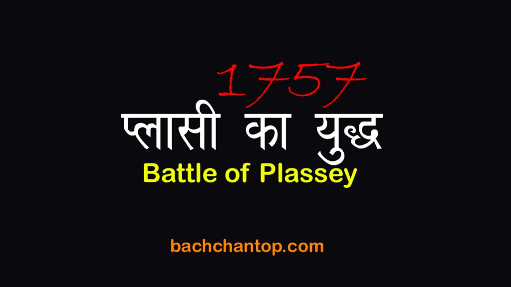 प्लासी का युद्ध 1757 (Battle of Plassey) — UPSC, SSC एवं अन्य प्रतियोगी परीक्षाओं के लिए सम्पूर्ण नोट्स