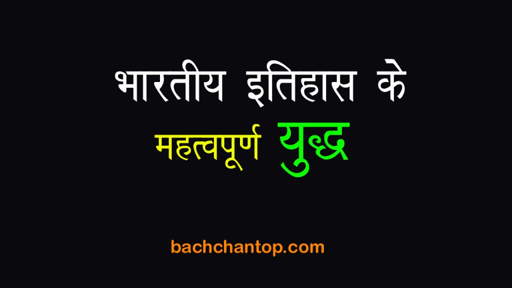भारत के महत्वपूर्ण युद्ध और Indian History Important Battles for Competitive Exams