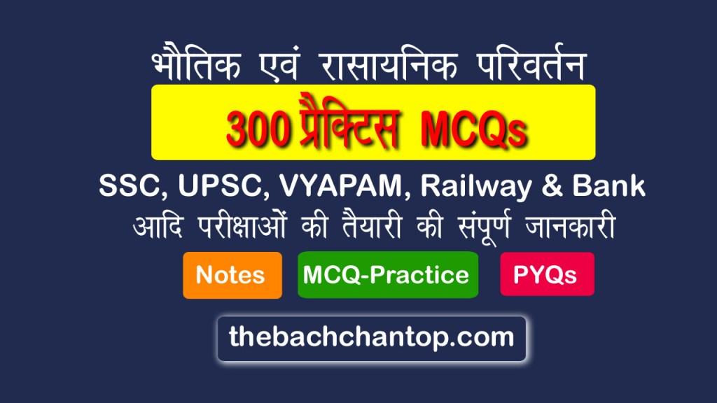 भौतिक एवं रासायनिक परिवर्तन पर 300 mcqs