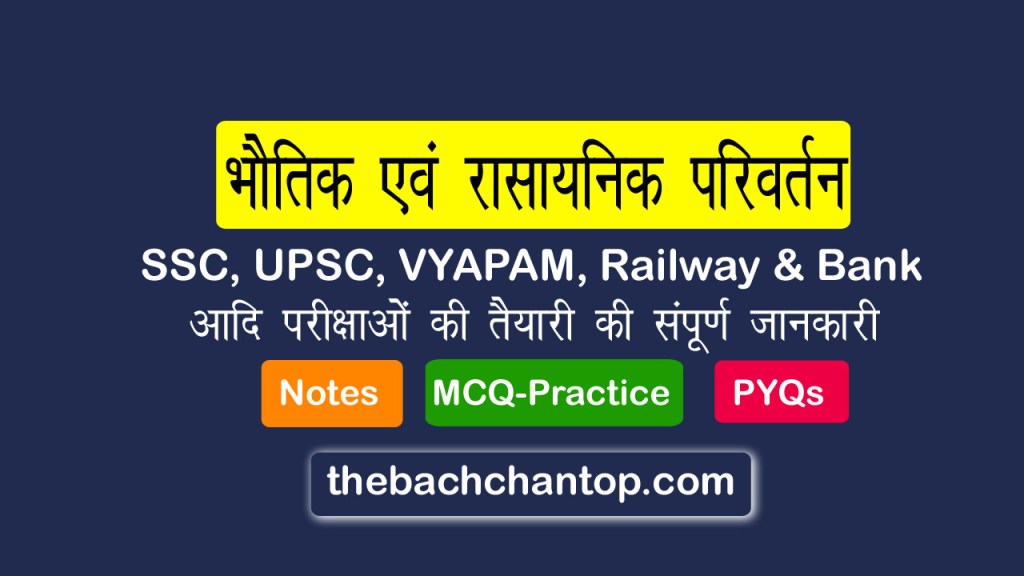 भौतिक एवं रासायनिक परिवर्तन : सम्पूर्ण नोट्स सभी प्रतियोगी परीक्षाओं के लिए