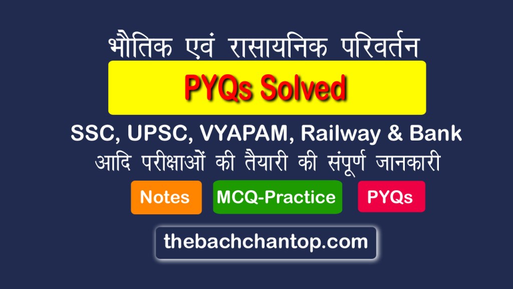 भौतिक एवं रासायनिक परिवर्तन pyq हल सहित