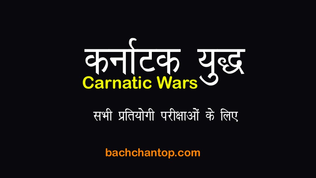 कर्नाटक युद्ध 1746–1763 – Carnatic Wars, अंग्रेज-फ्रांसीसी संघर्ष और भारत में अंग्रेजी प्रभुत्व