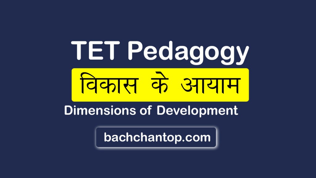 TET Pedagogy notes in hindi topic : Dimensions of Child development