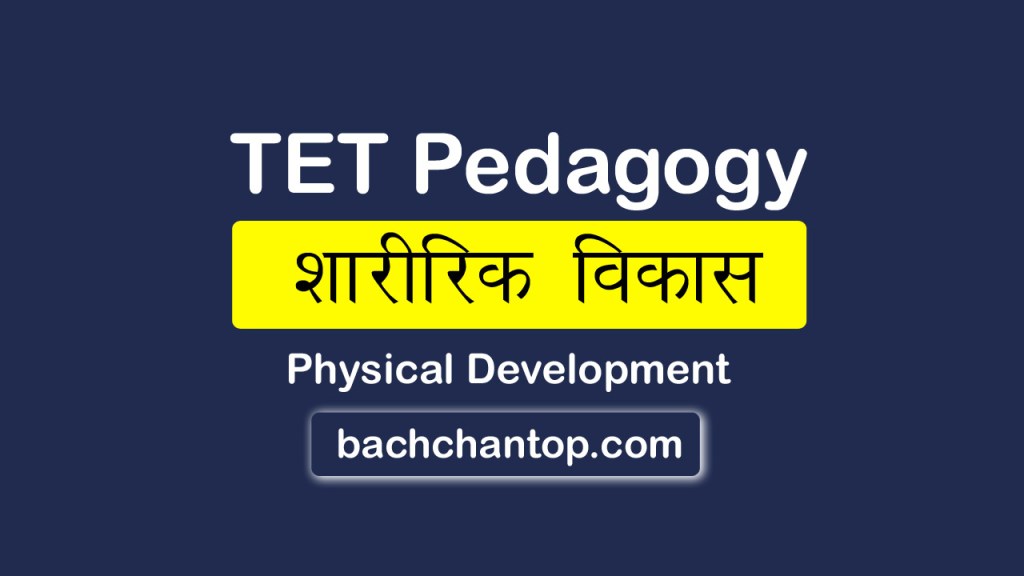 physical development complete tet notes in hindi