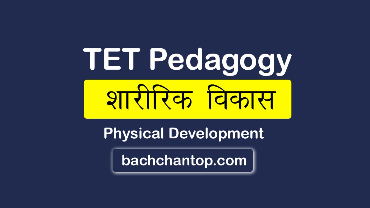 शारीरिक विकास (Physical Development)TET Complete&nbsp;Notes