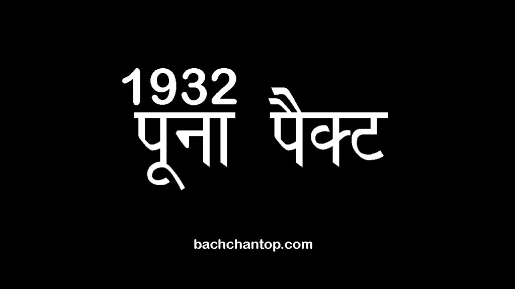 पूना पैक्ट 1932 UPSC सम्पूर्ण नोट्स महत्वपूर्ण प्रश्न उत्तर सहित