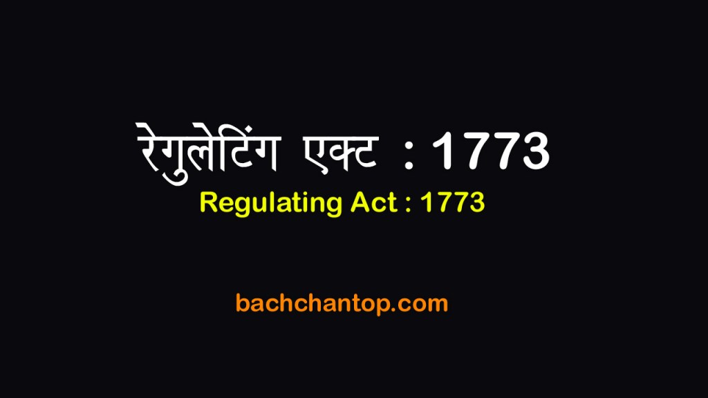रेगुलेटिंग एक्ट 1773 (Regulating Act of 1773) — UPSC, SSC एवं अन्य प्रतियोगी परीक्षाओं के लिए सम्पूर्ण तथ्यात्मक नोट्स