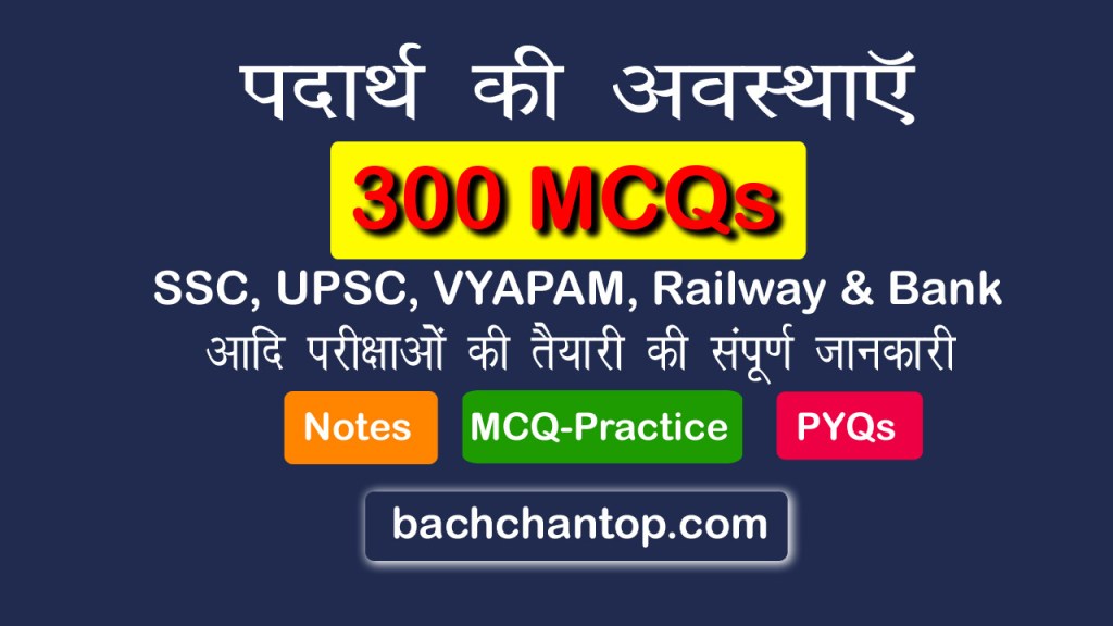 300 MCQs पदार्थ की अवस्थाएं विभिन्न भारतीय प्रतियोगी परीक्षाओं की तैयार के लिए
