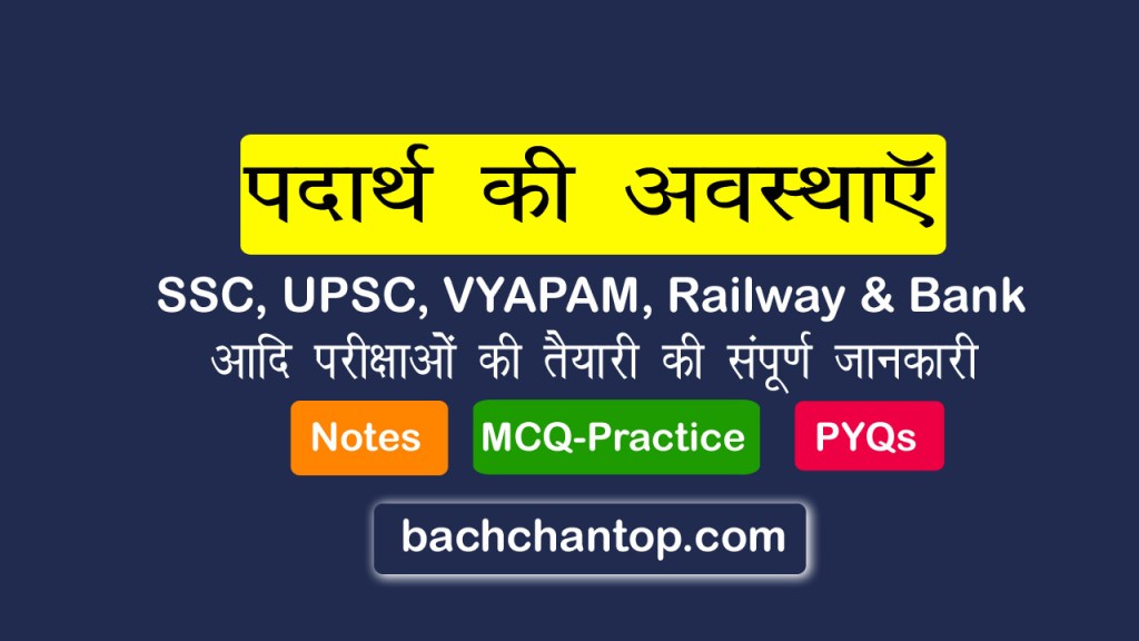 पदार्थ की अवस्थाएं सम्पूर्ण नोट्स सभी जॉब की परीक्षाओं के लिए शॉर्ट रिवीजन नोट्स