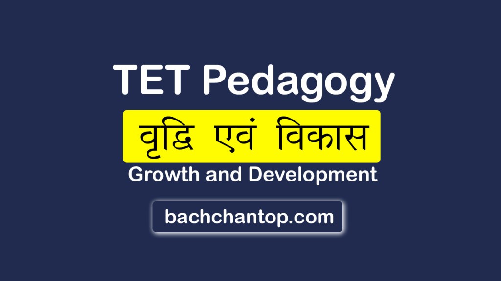 TET Pedagogy notes in hindi topic : वृद्धि एवं विकास
